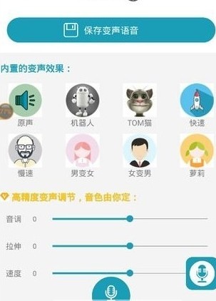 神奇语音变声器图1
