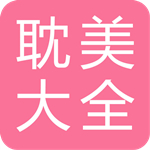 耽美小說大全 V2.6.1