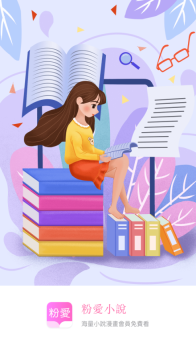 粉爱小说图2