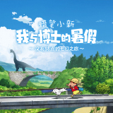 蜡笔小新我与博士的暑假中文版