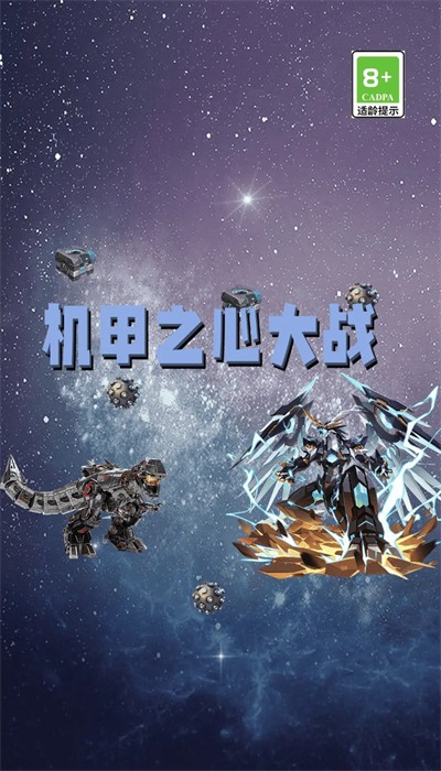 机甲之心大战图1