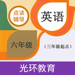 六年级英语点读辅导光环教育软件v2.7.1安卓版