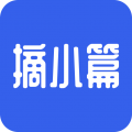 摘小篇2025最新版