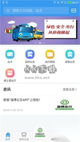 淄博公交出行手机版图2