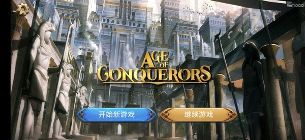 征服者时代图4