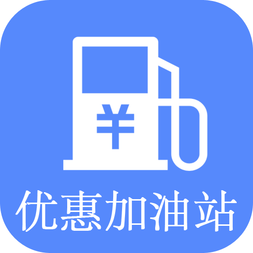 优惠加油站