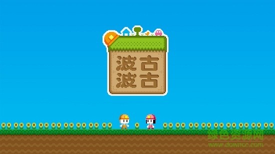 波古波古安卓(3)