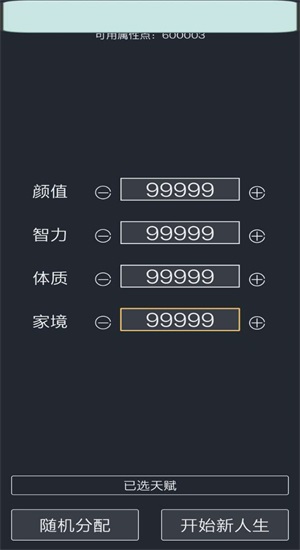 人生重来模拟器