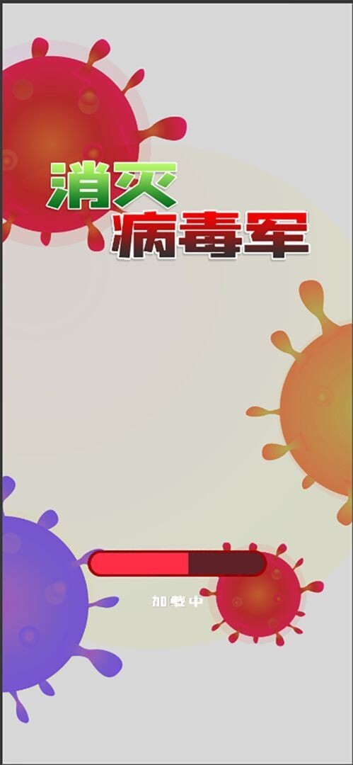消灭病毒军图1