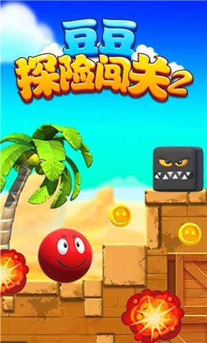 豆豆探險闖關2
