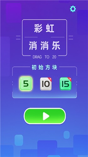 彩虹消消樂