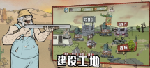 建筑工也瘋狂