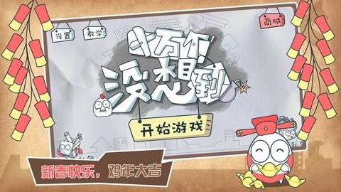 十萬(wàn)個(gè)沒(méi)想到
