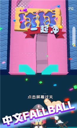 球球一起沖