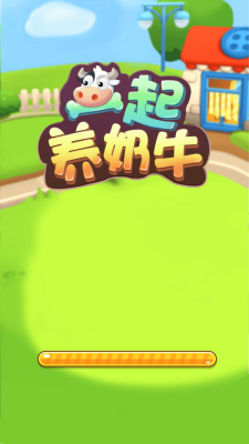 一起養奶牛