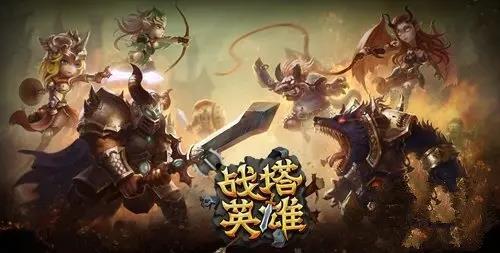 戰(zhàn)塔英雄
