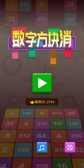 數字消方塊