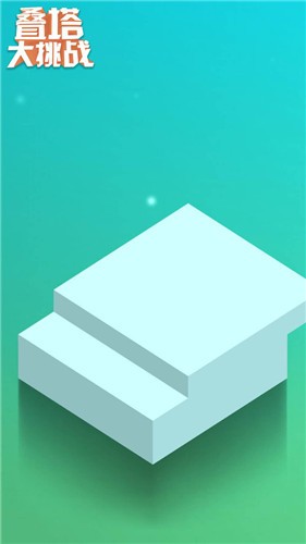 疊塔大挑戰(zhàn)