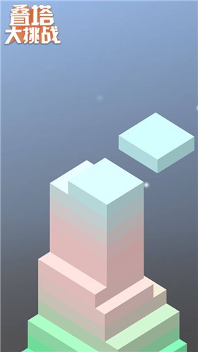 疊塔大挑戰(zhàn)