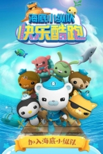 海底小縱隊(duì)快樂酷跑