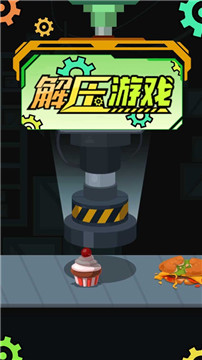 粉碎解壓神器