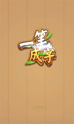 一筆成字4