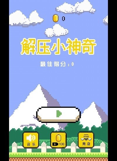解壓小神奇