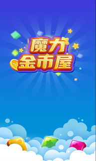 魔力金幣屋