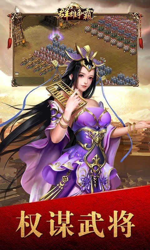 群雄爭霸