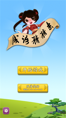 成語猜猜樂