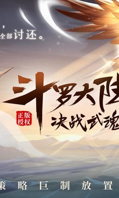 斗羅大陸武魂覺醒游戲