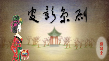 皮影京劇鎖麟囊