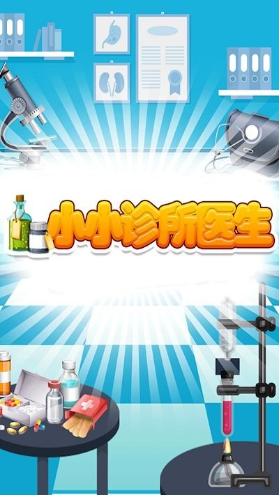 小小诊所医生图3