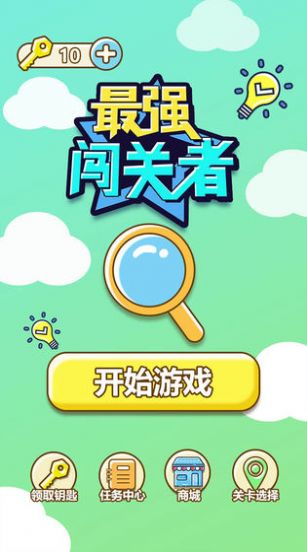 最強闖關者