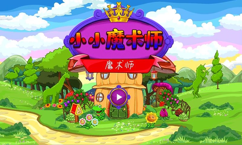 小小魔術師