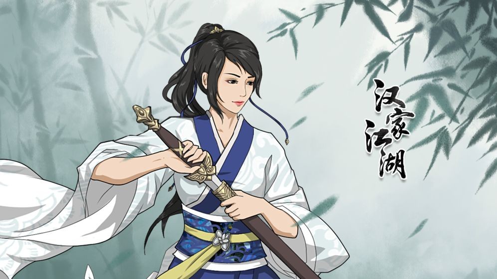 漢家江湖游戲