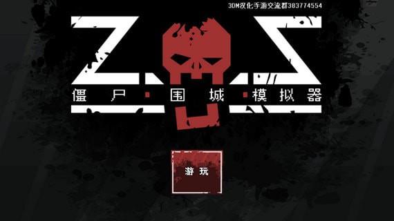 僵尸圍城模擬器無限士兵