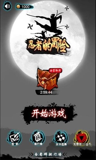 忍者的冒險