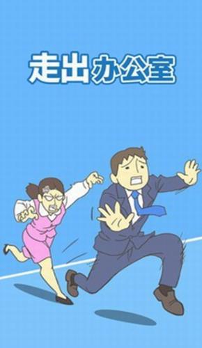 走出辦公室2