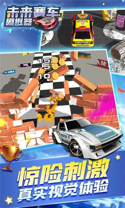 未來汽車模擬器