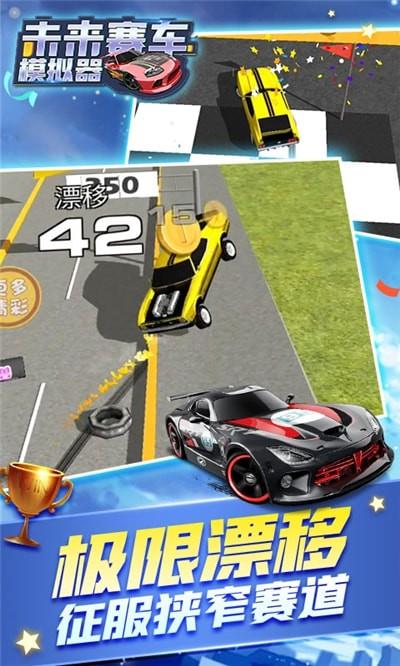 未來汽車模擬器