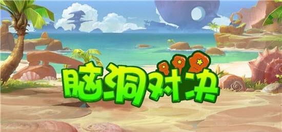 腦洞對決
