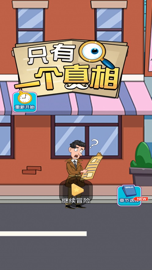 只有一个真相图1