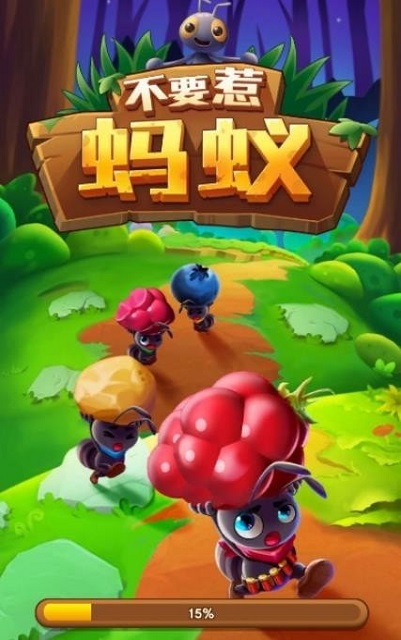 不要惹蚂蚁图1