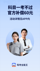 驾考全能王图4