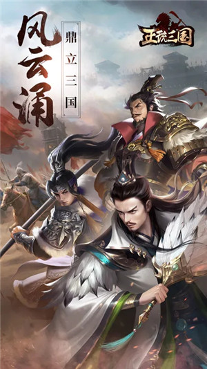 正统三国策略国战 v1.12.30 安卓图3