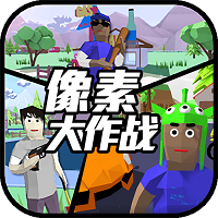 像素大作戰