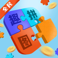 全民趣拼圖