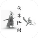 俠客江湖