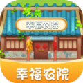 幸福農院